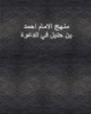 رسالة الماجستير بعنوان "منهج الإمام أحمد بن حنبل في الدعوة الإسلامية"